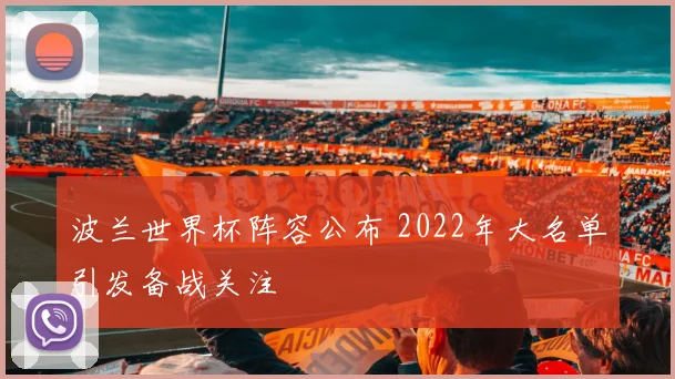 波兰世界杯阵容公布 2022年大名单引发备战关注